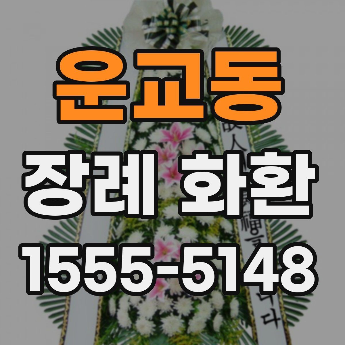 운교동 장례 화환 예절과 보내는 시기