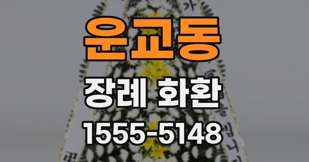 운교동 장례 화환