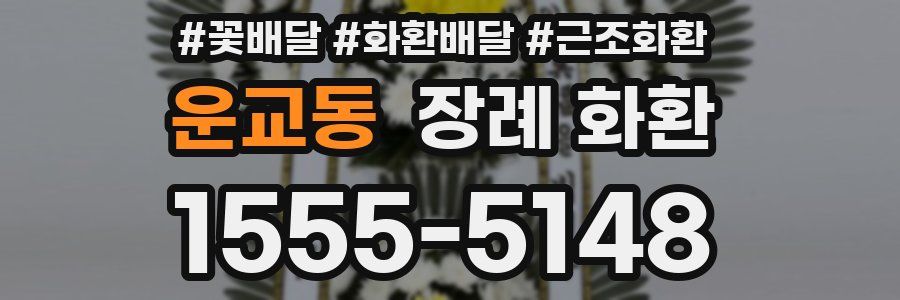 운교동 장례 화환