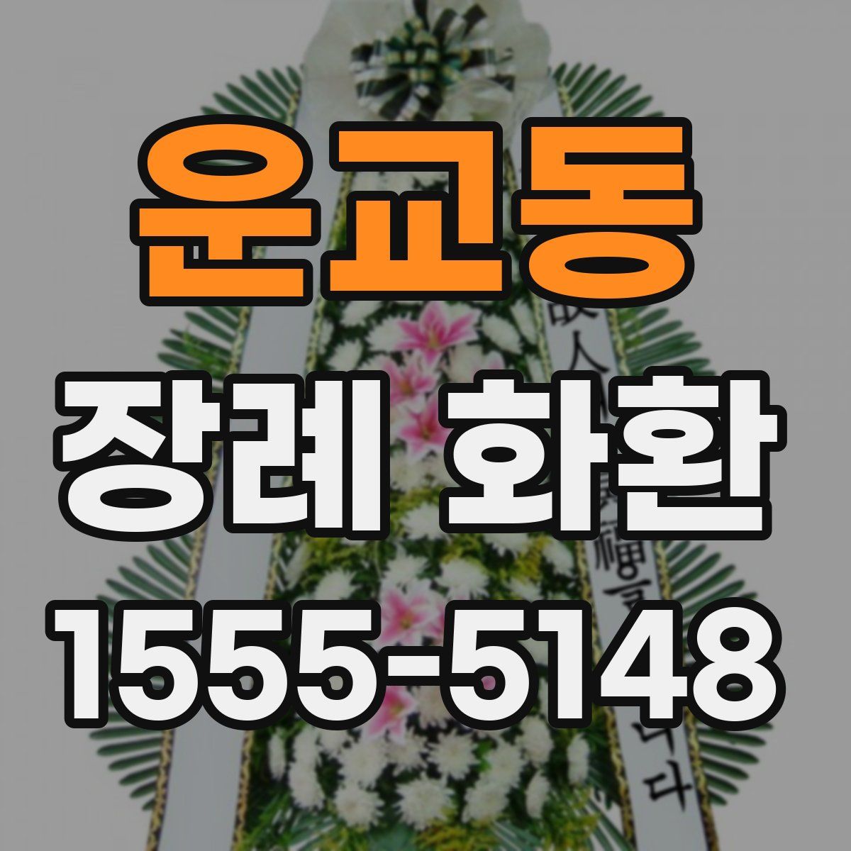운교동 장례 화환