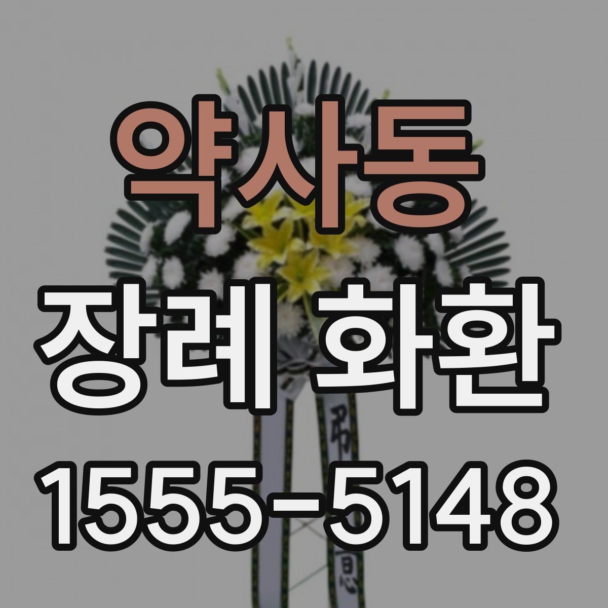 약사동 장례 화환 주문 후 변경 가능한 내용