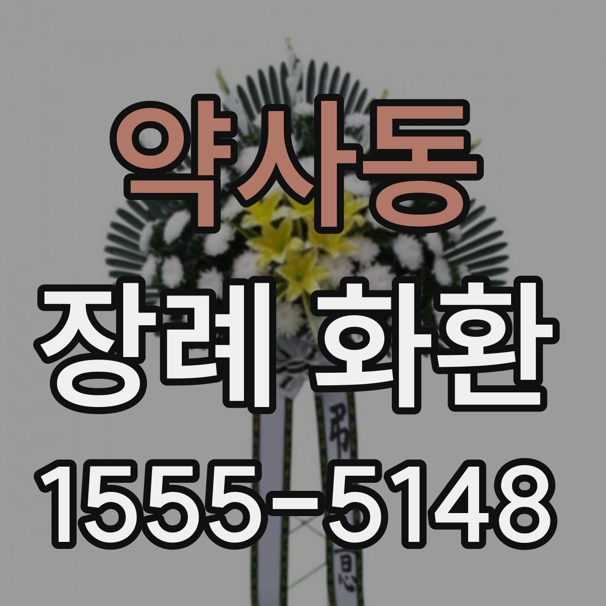 약사동 장례 화환