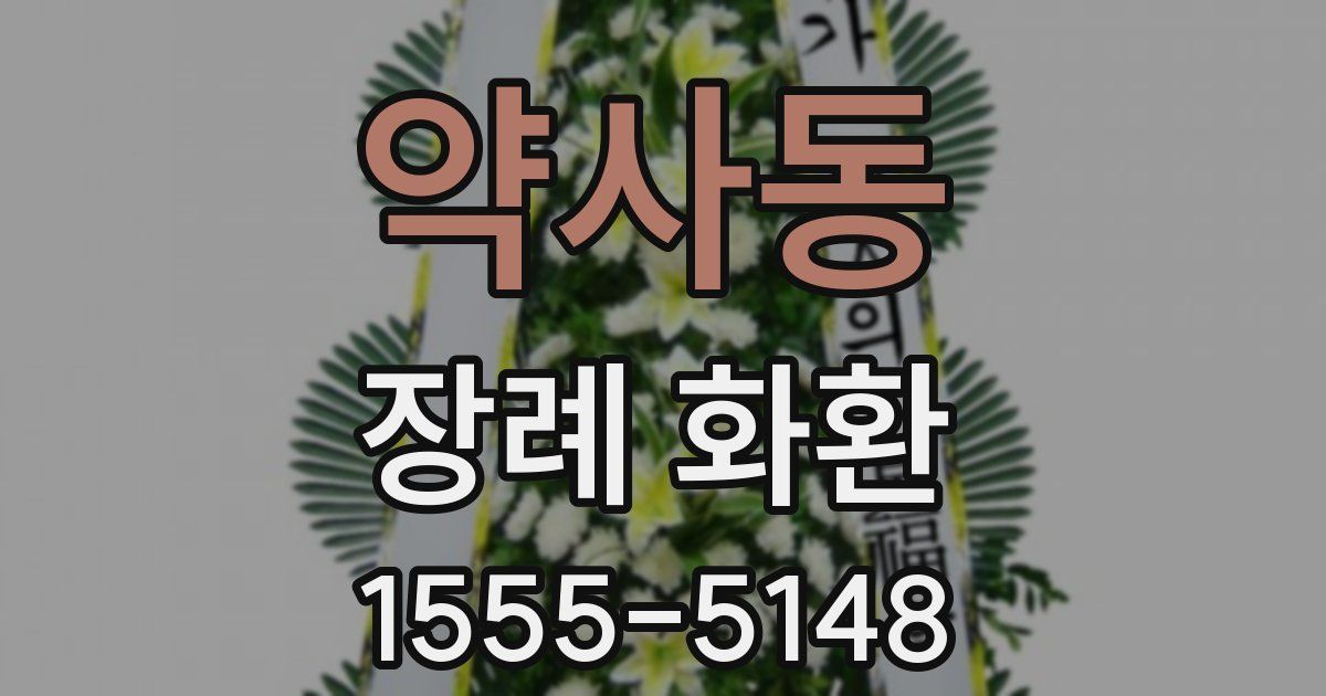 약사동 장례 화환