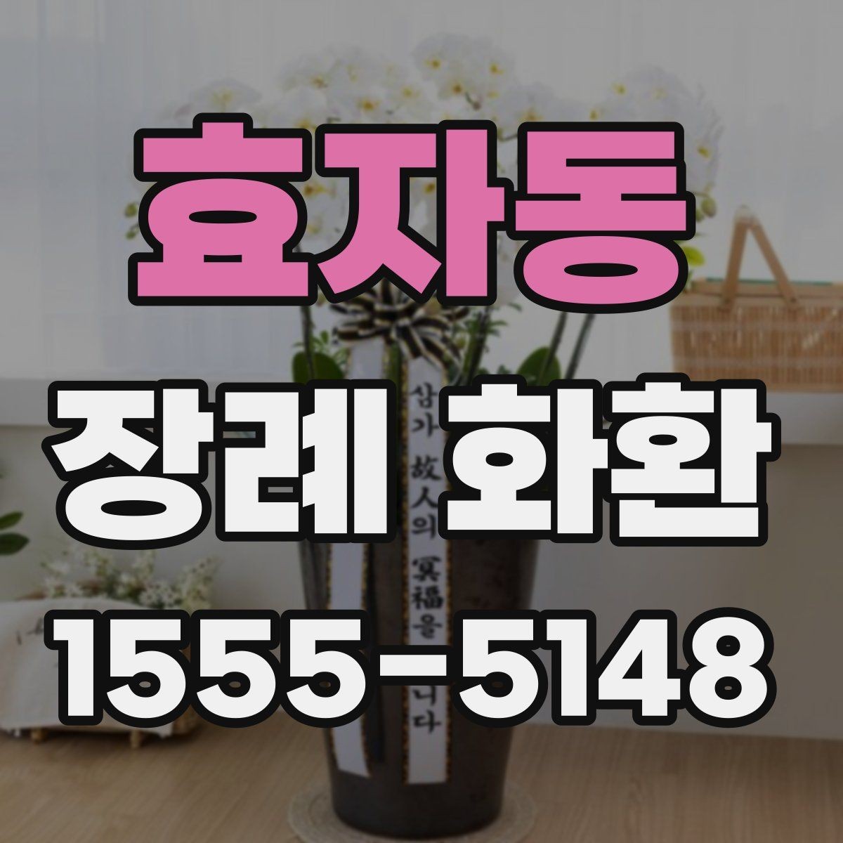 효자동 장례 화환 문구를 자연스럽게 쓰는 법