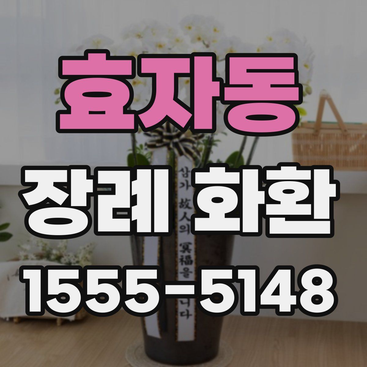 효자동 장례 화환