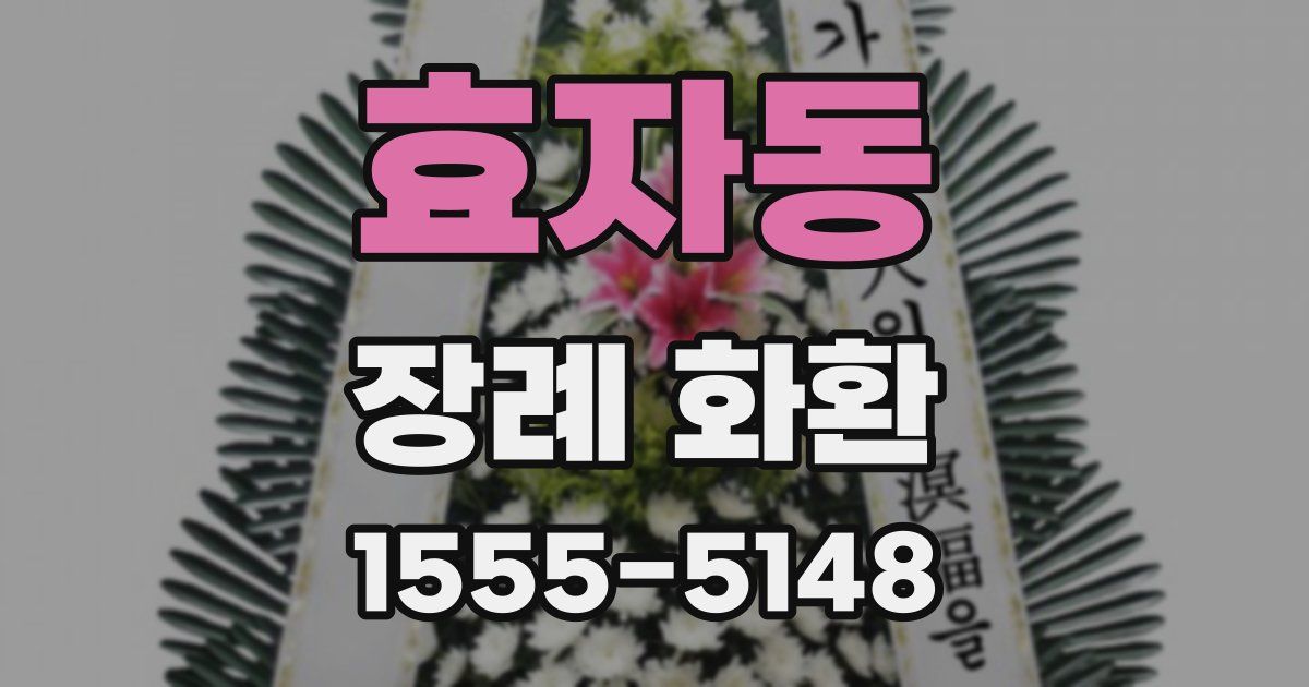 효자동 장례 화환