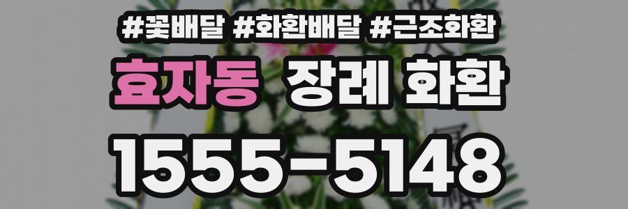 효자동 장례 화환
