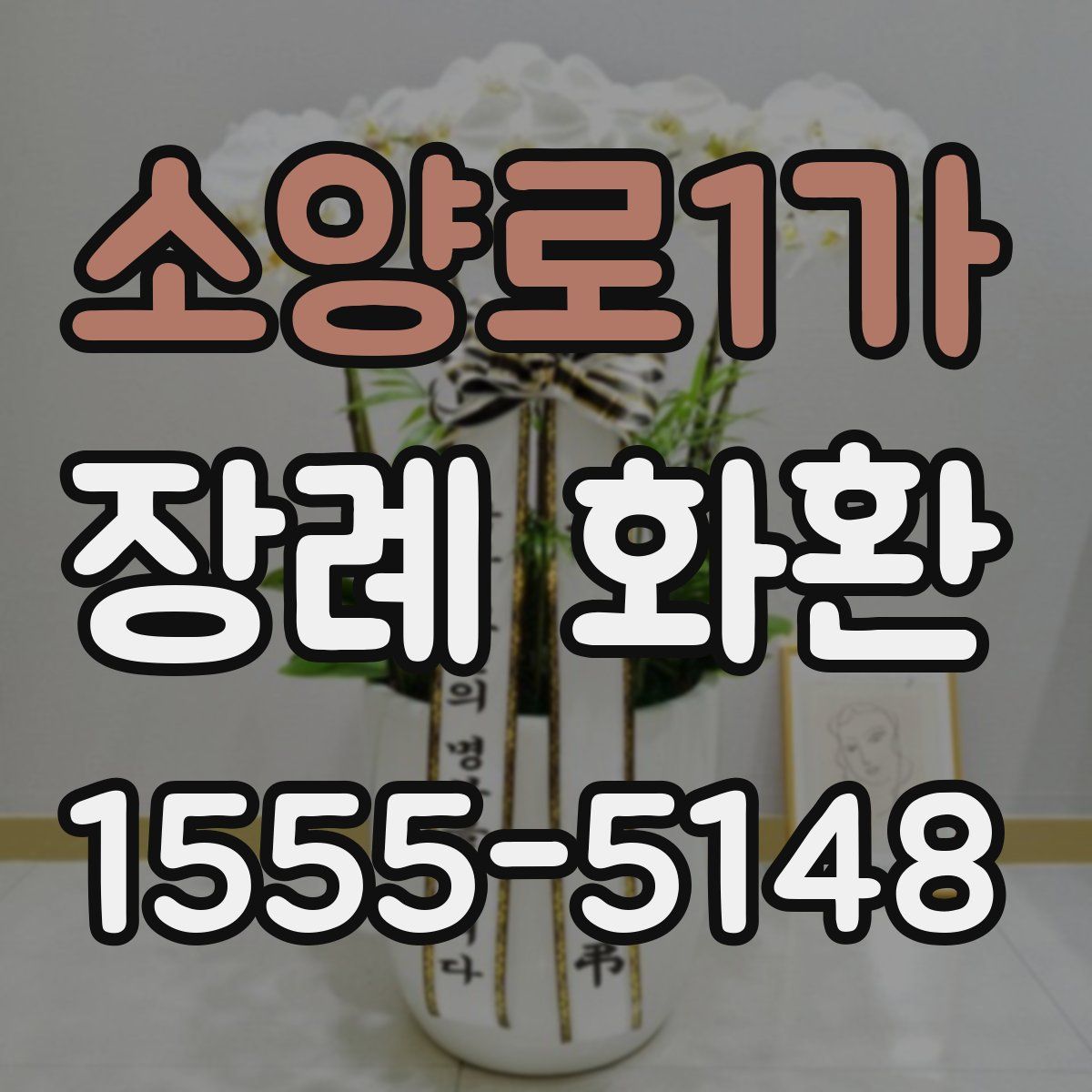 소양로1가 장례 화환