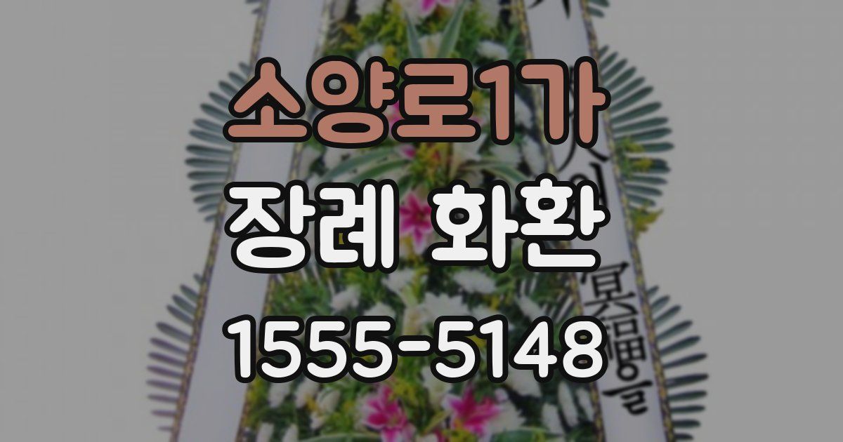 소양로1가 장례 화환