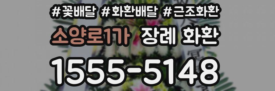 소양로1가 장례 화환