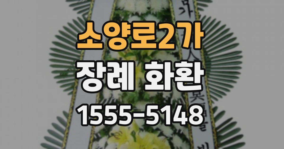 소양로2가 장례 화환