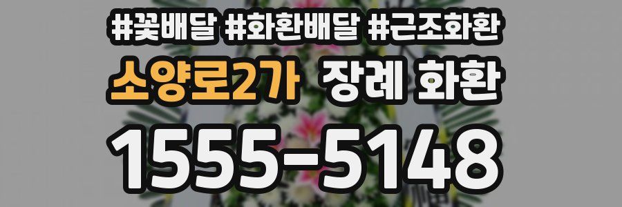 소양로2가 장례 화환