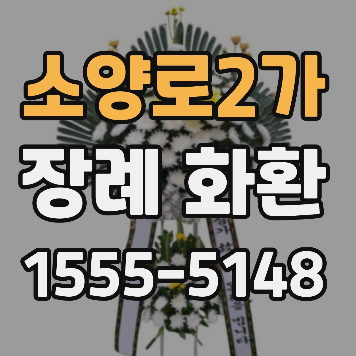소양로2가 장례 화환