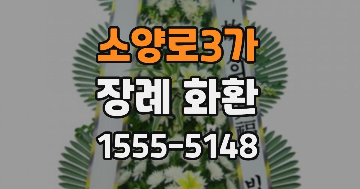 소양로3가 장례 화환