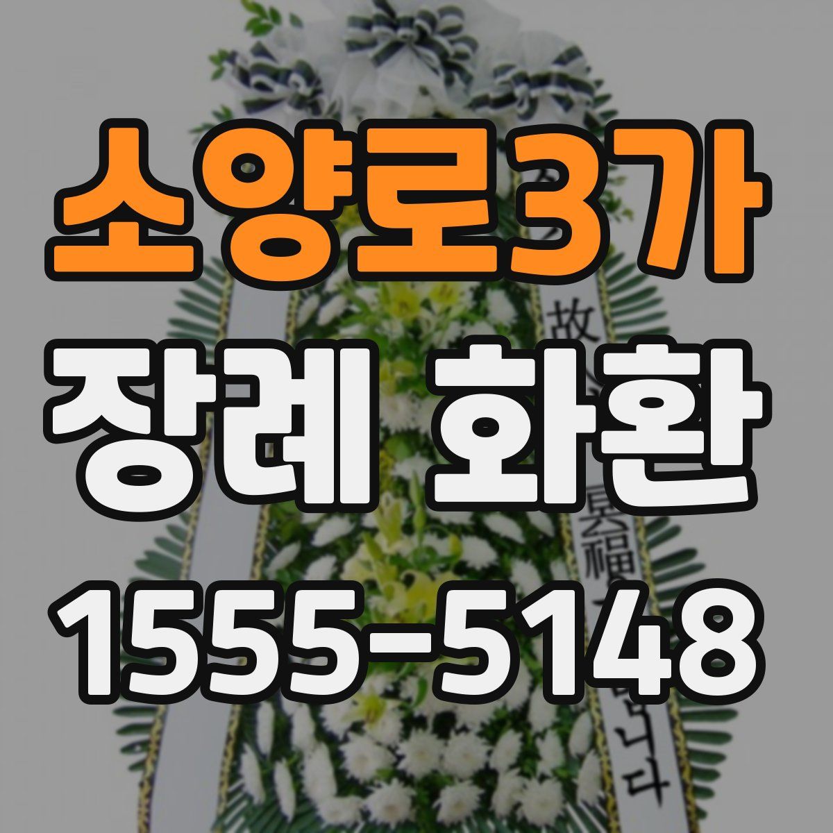 소양로3가 장례 화환