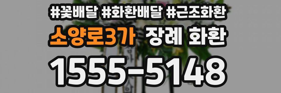 소양로3가 장례 화환