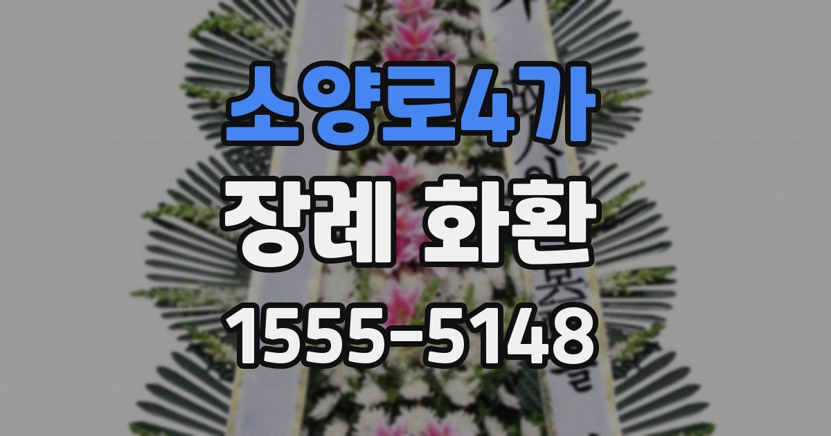 소양로4가 장례 화환
