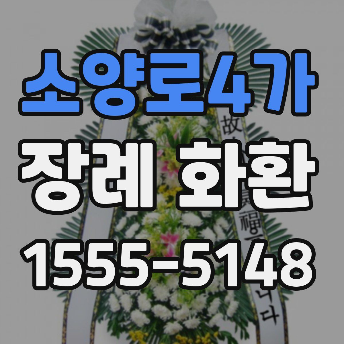 소양로4가 장례 화환