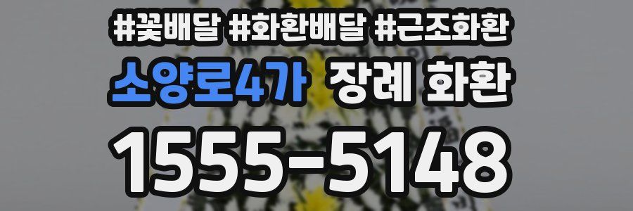소양로4가 장례 화환