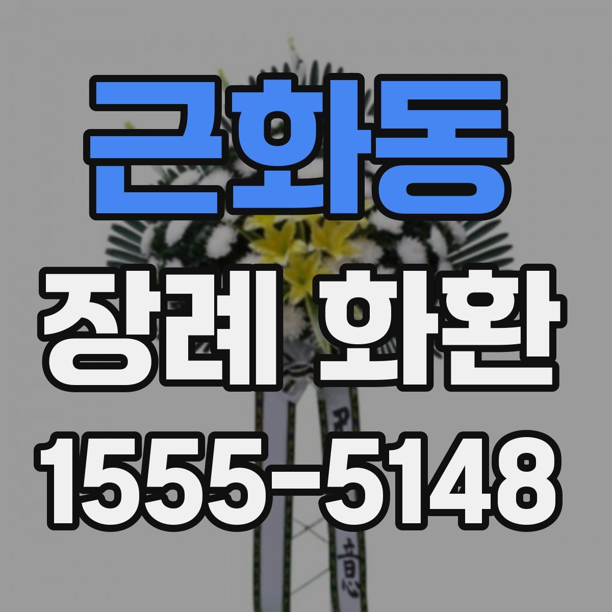근화동 장례 화환