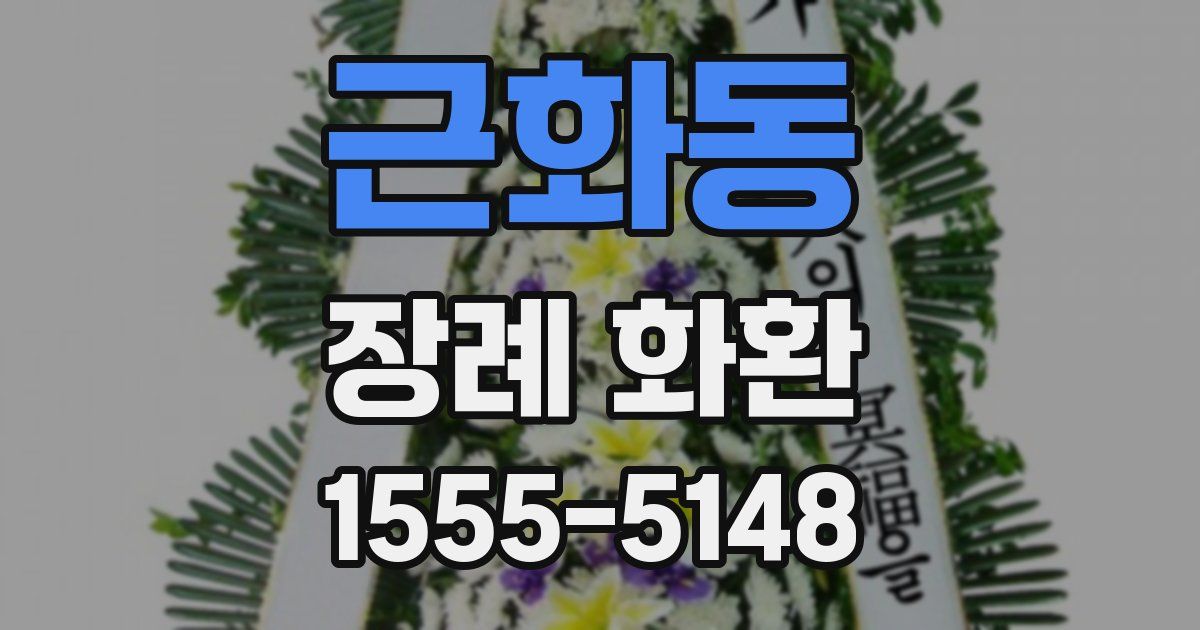 근화동 장례 화환