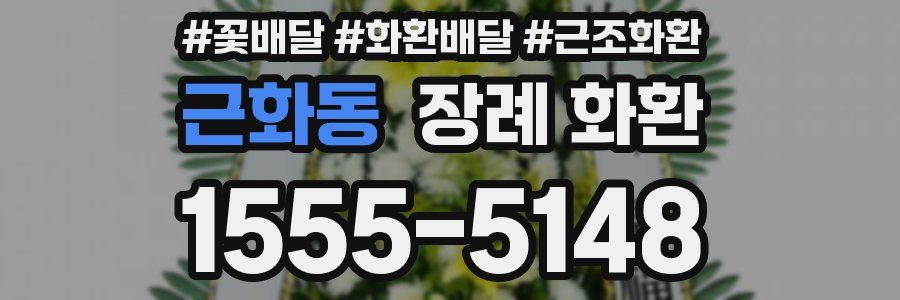 근화동 장례 화환