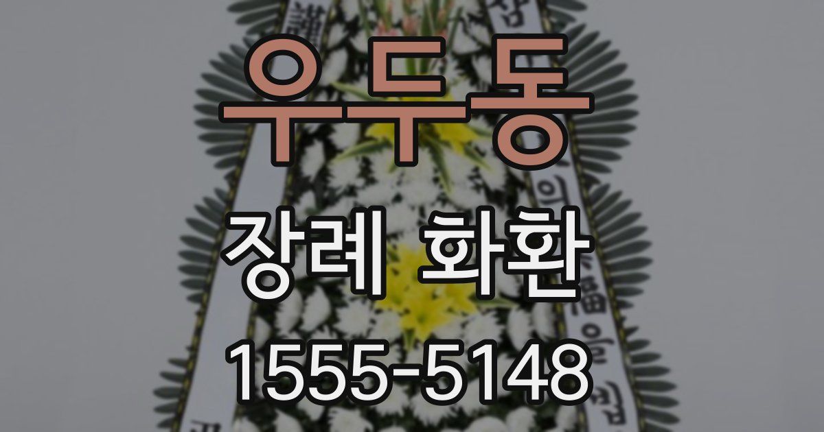 우두동 장례 화환