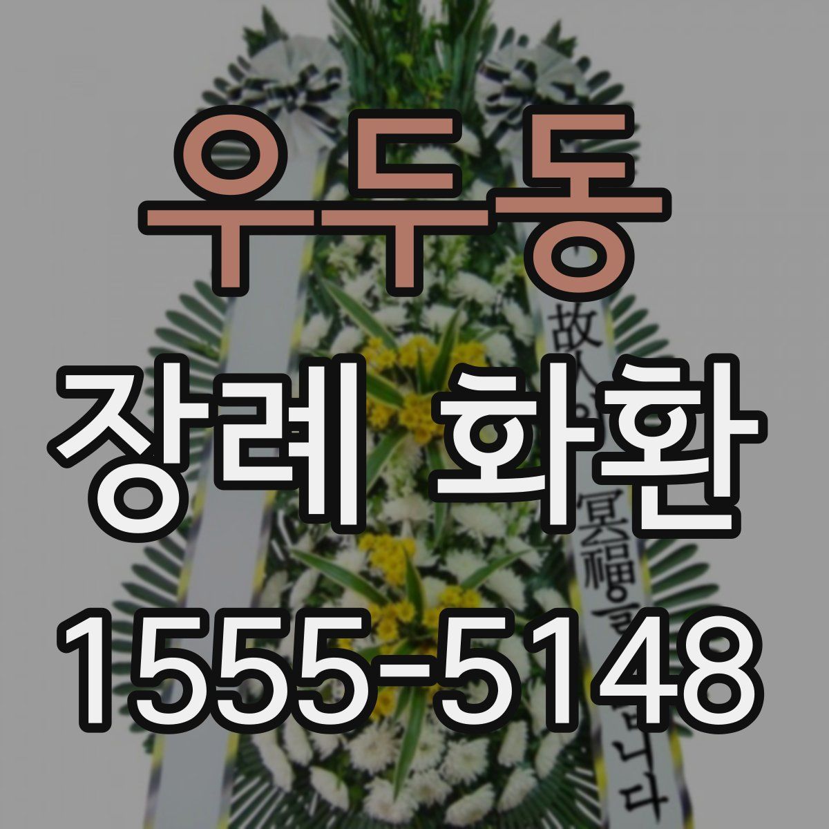 우두동 장례 화환