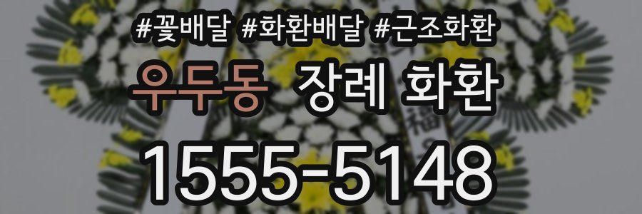 우두동 장례 화환