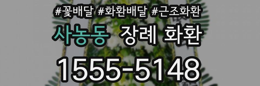 사농동 장례 화환
