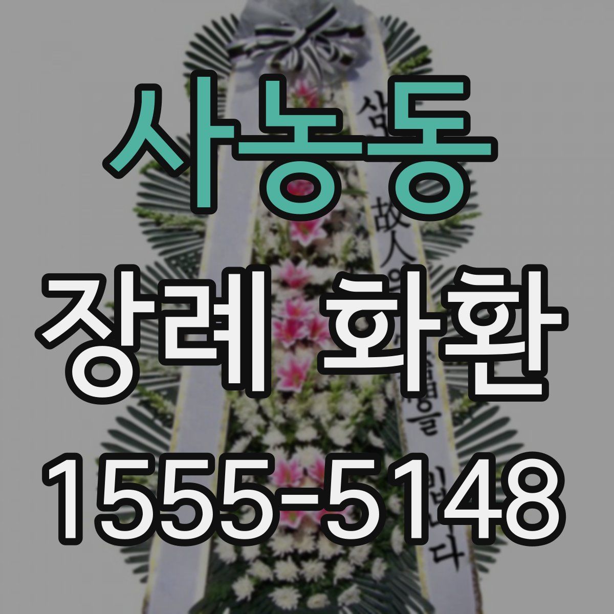 사농동 장례 화환