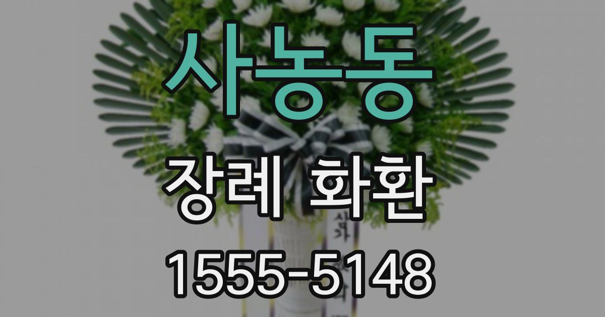 사농동 장례 화환