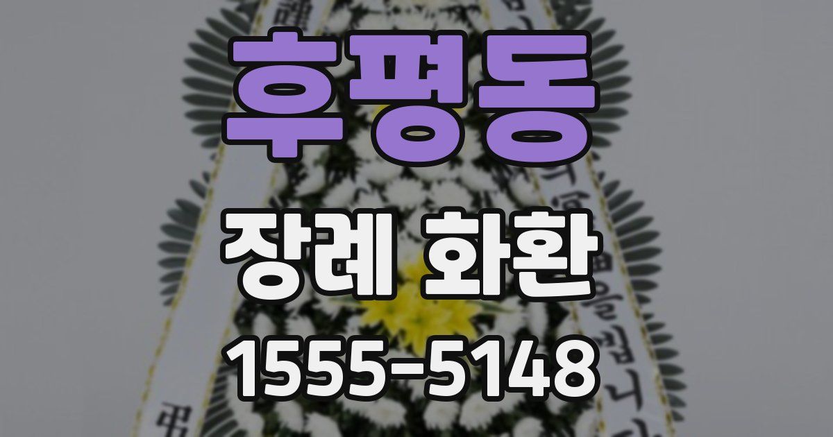후평동 장례 화환