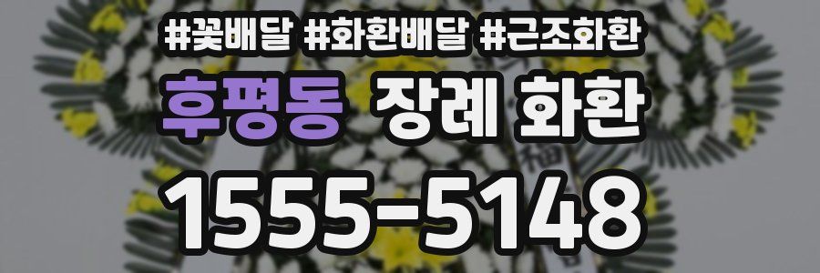 후평동 장례 화환