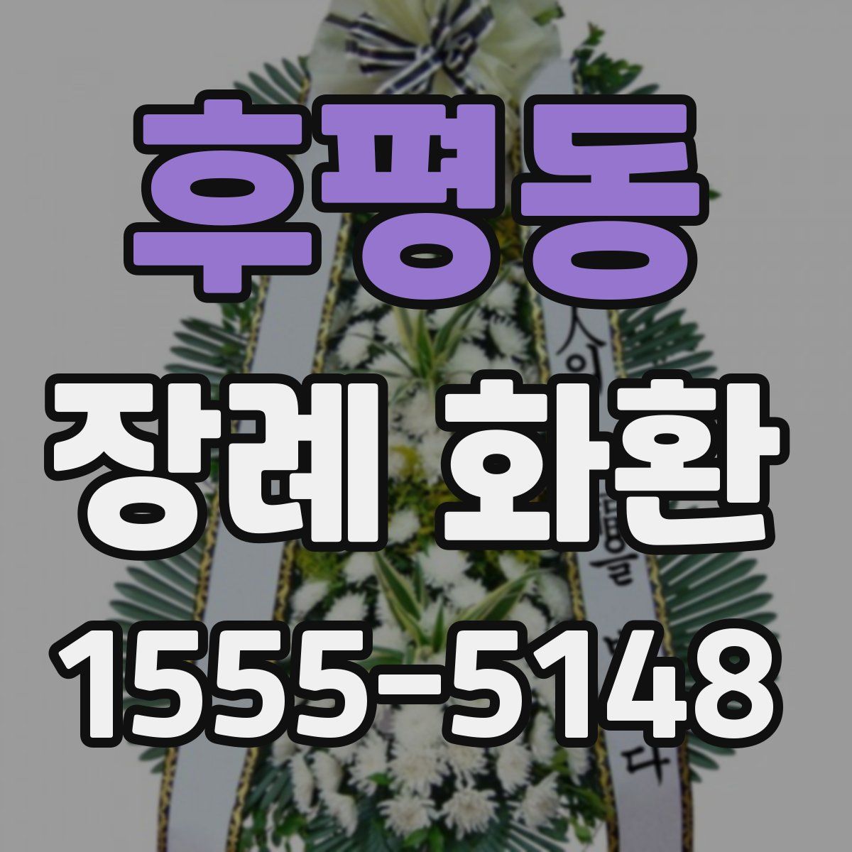 후평동 장례 화환