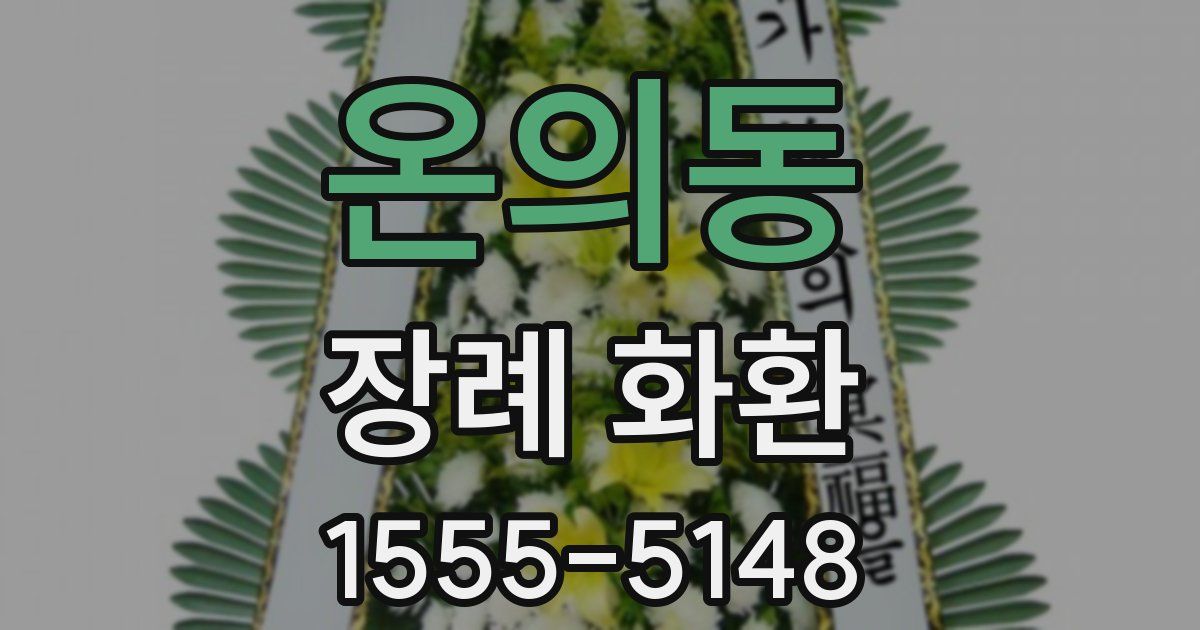 온의동 장례 화환
