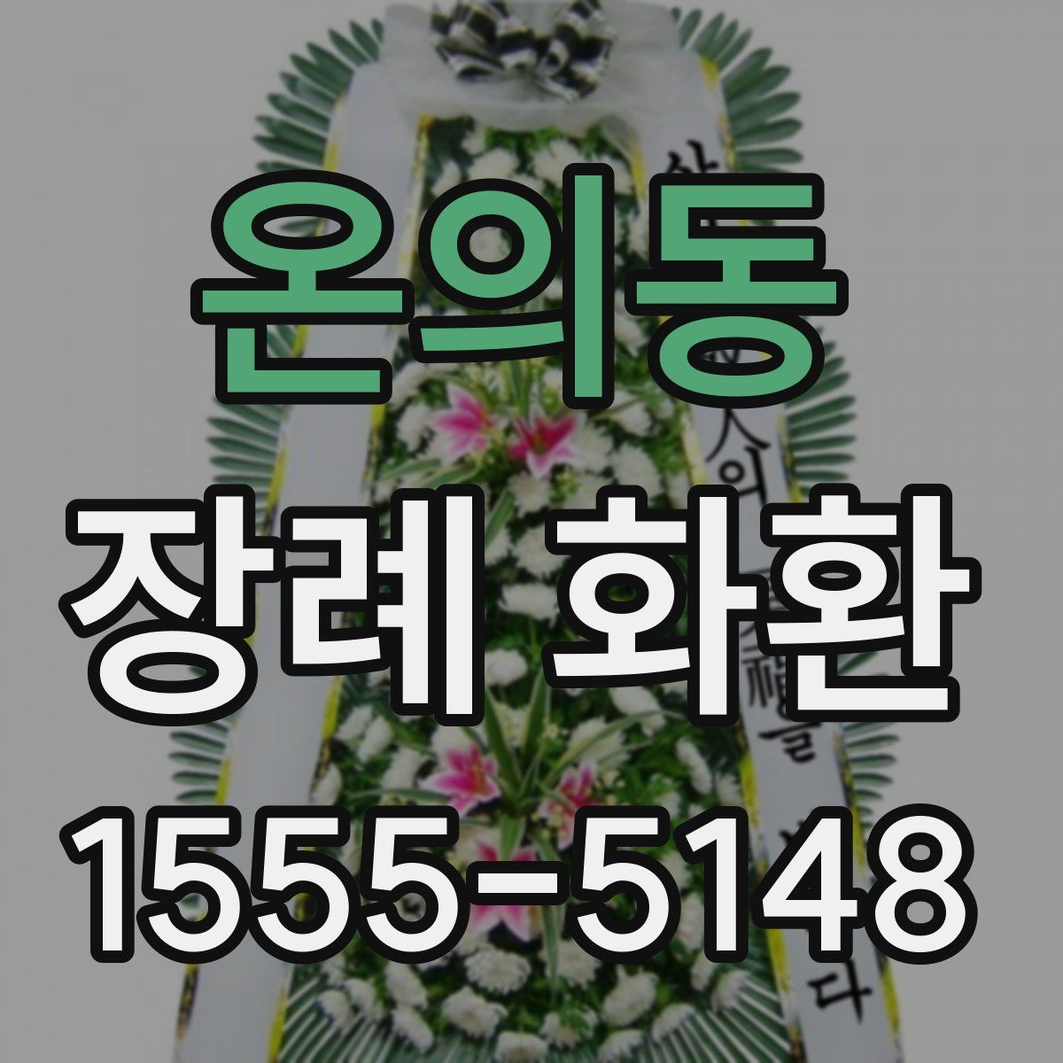 온의동 장례 화환