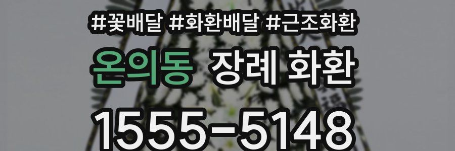 온의동 장례 화환