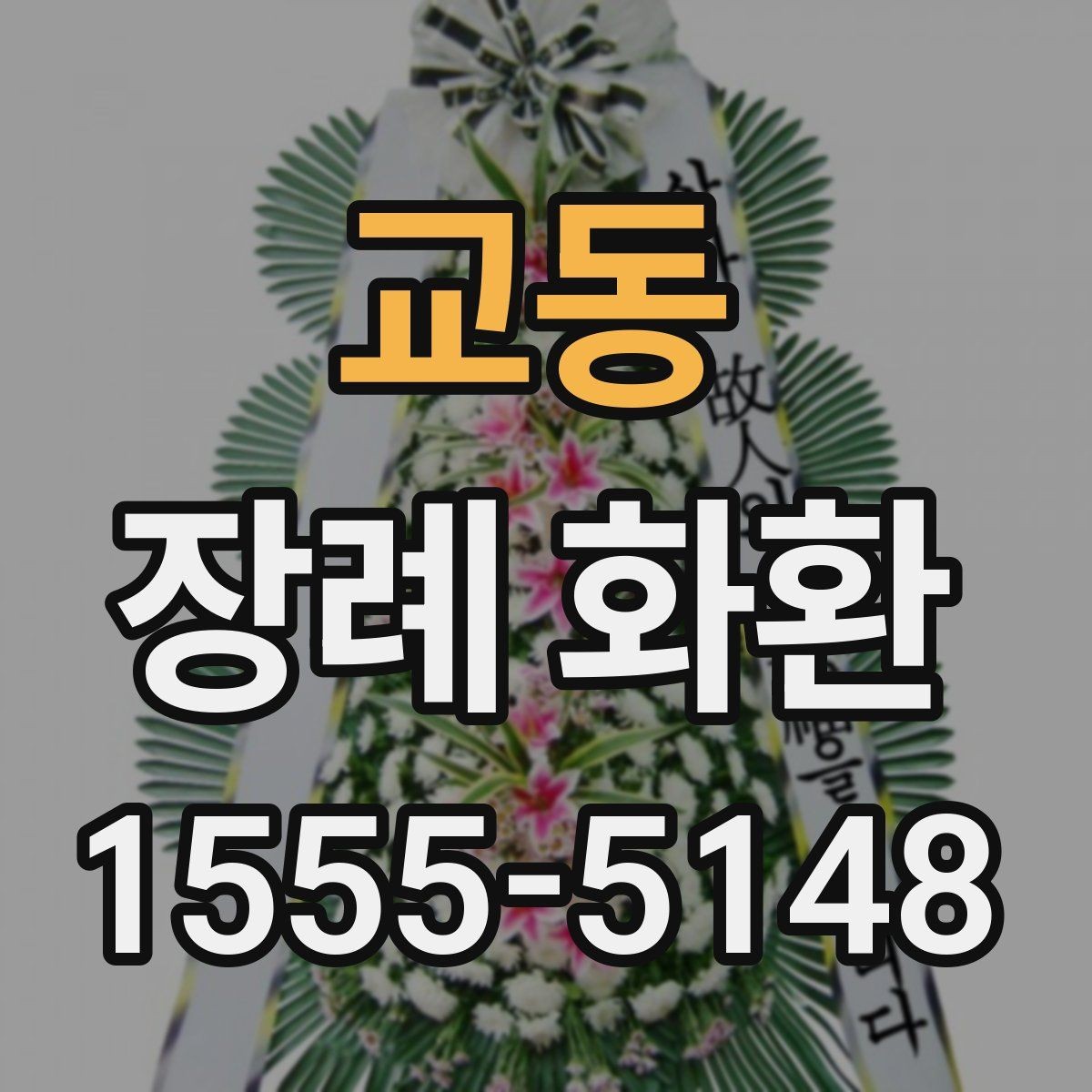교동 장례 화환 선택 기준과 보내는 예절