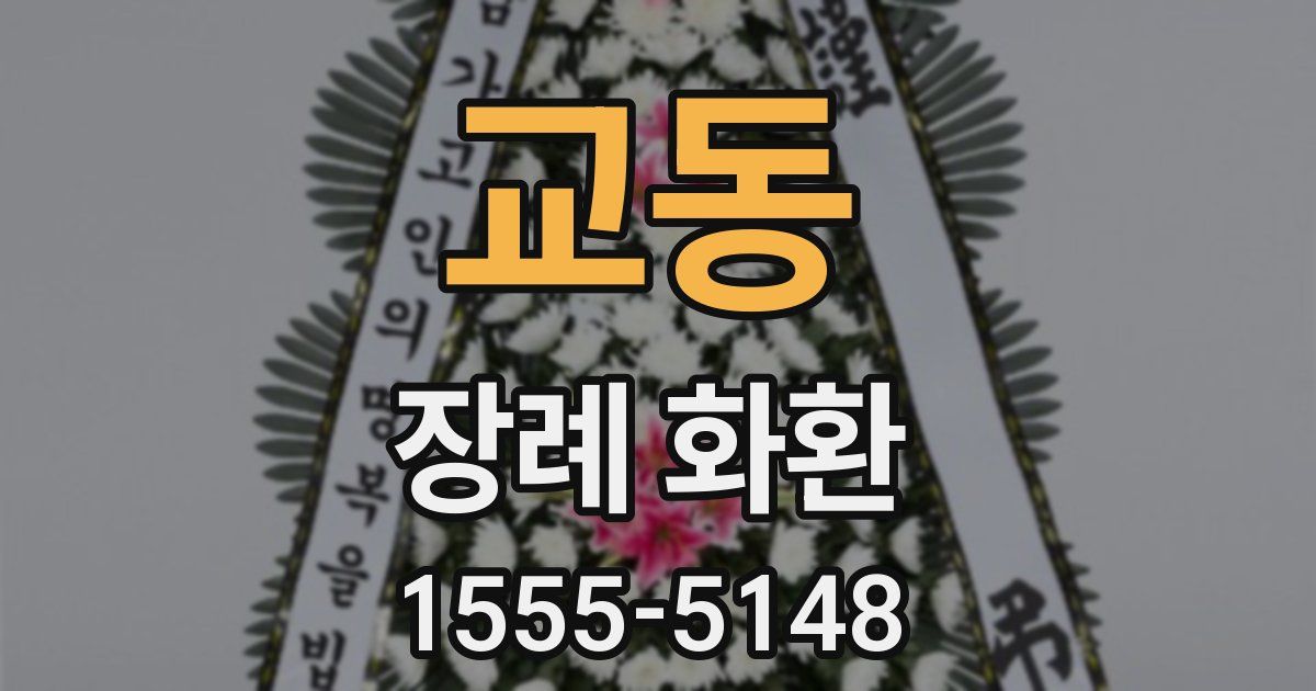 교동 장례 화환