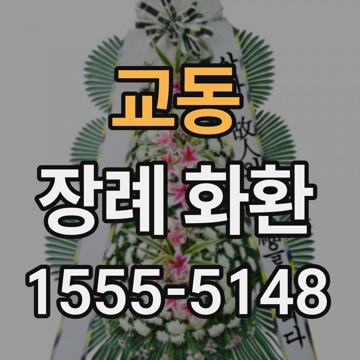 교동 장례 화환