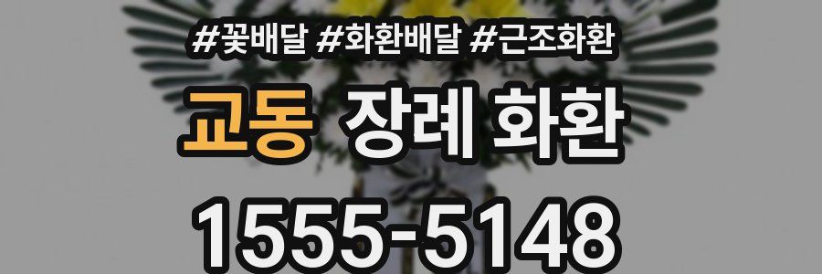 교동 장례 화환
