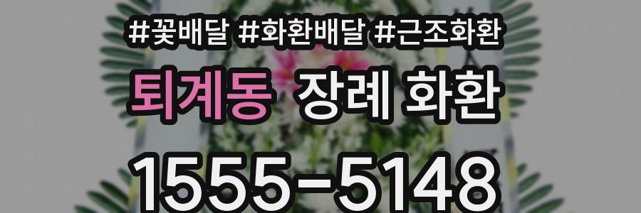 퇴계동 장례 화환