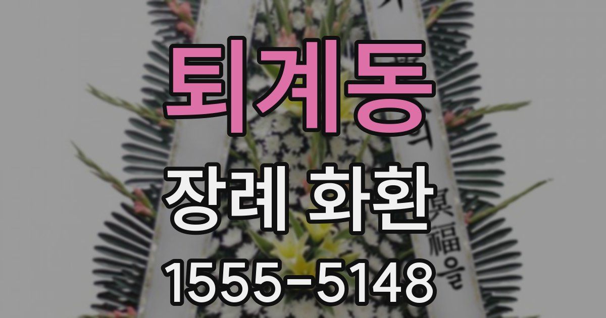 퇴계동 장례 화환