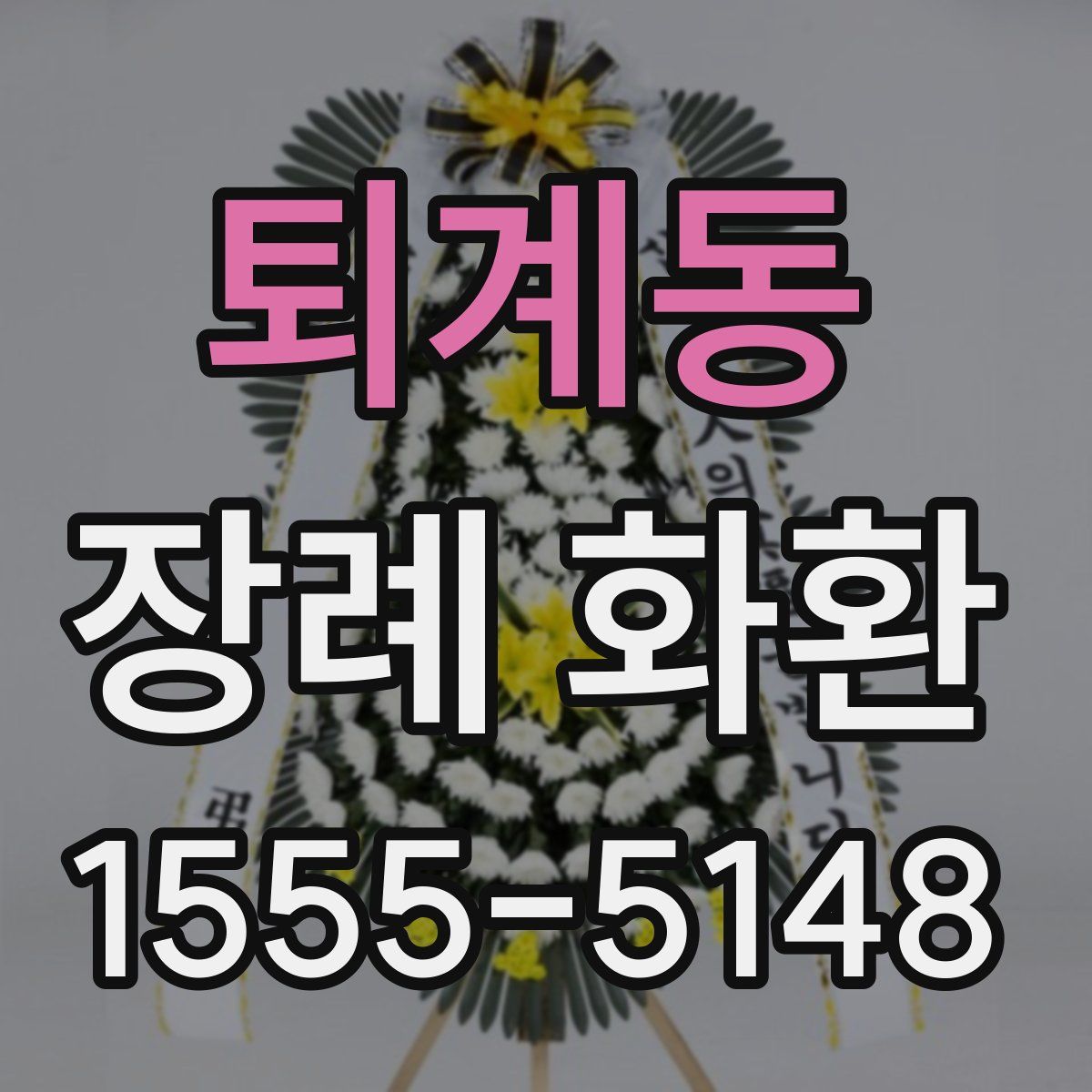 퇴계동 장례 화환