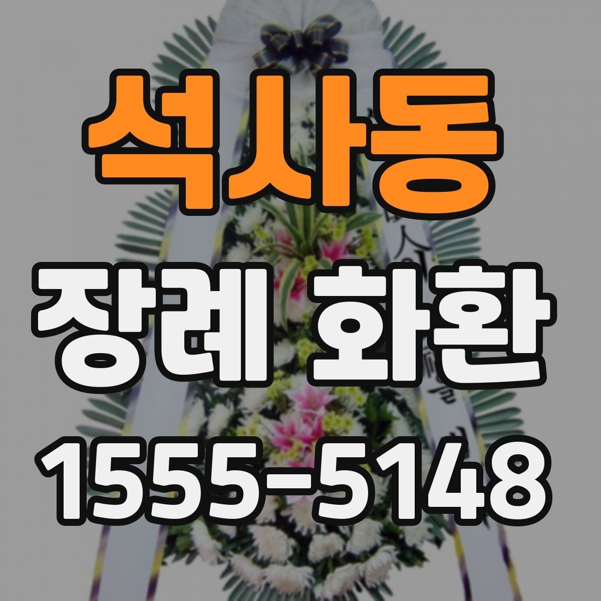 석사동 장례 화환 발송자 내용 입력 시 주의점