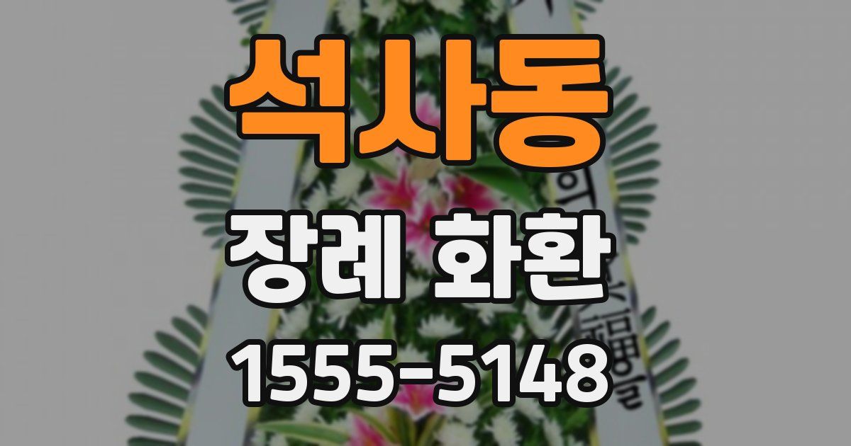 석사동 장례 화환