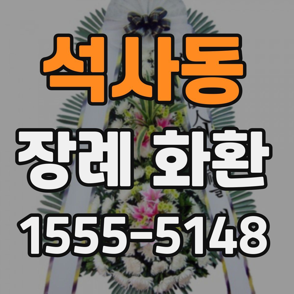 석사동 장례 화환