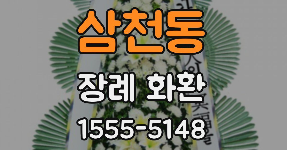 삼천동 장례 화환