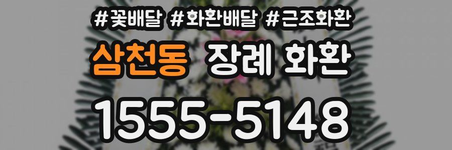 삼천동 장례 화환